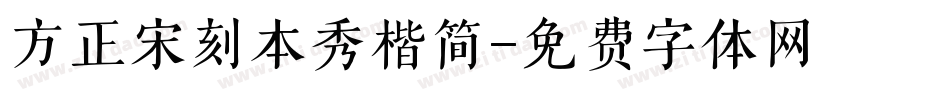 方正宋刻本秀楷简字体转换