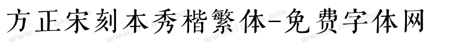 方正宋刻本秀楷繁体字体转换
