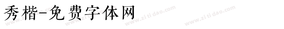 秀楷字体转换
