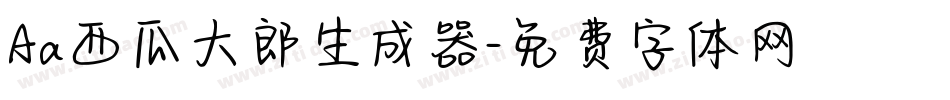 Aa西瓜大郎生成器字体转换