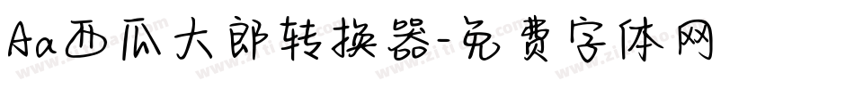 Aa西瓜大郎转换器字体转换