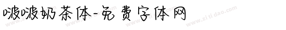 啵啵奶茶体字体转换