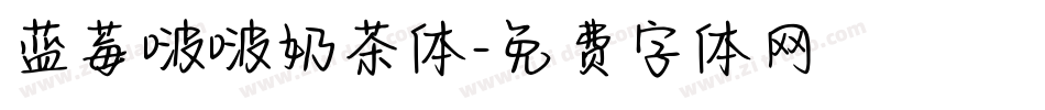 蓝莓啵啵奶茶体字体转换