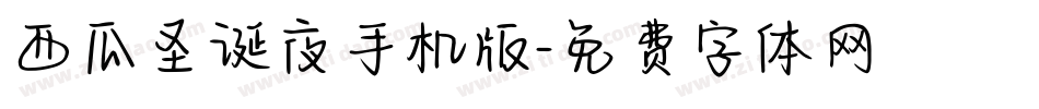 西瓜圣诞夜手机版字体转换
