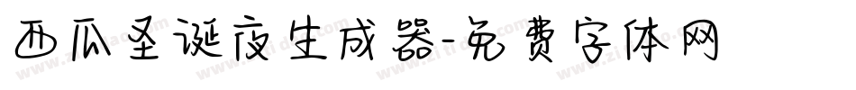 西瓜圣诞夜生成器字体转换