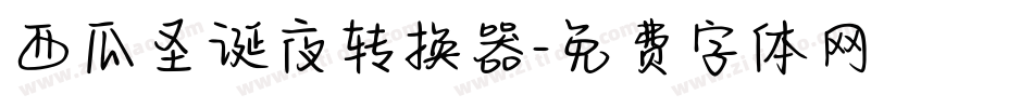 西瓜圣诞夜转换器字体转换