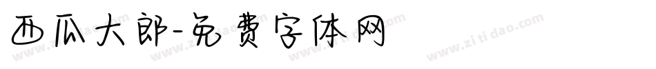 西瓜大郎字体转换