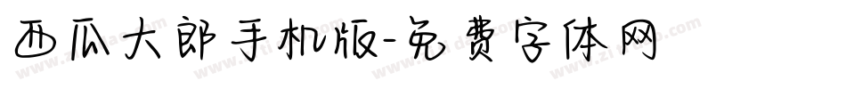 西瓜大郎手机版字体转换
