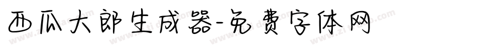 西瓜大郎生成器字体转换