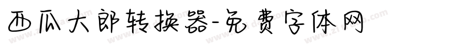 西瓜大郎转换器字体转换