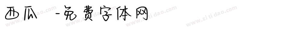 西瓜聖誕節字体转换