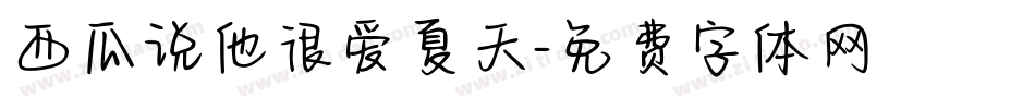 西瓜说他很爱夏天字体转换