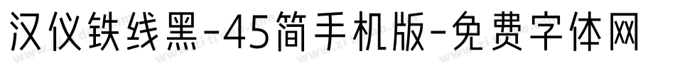 汉仪铁线黑-45简手机版字体转换