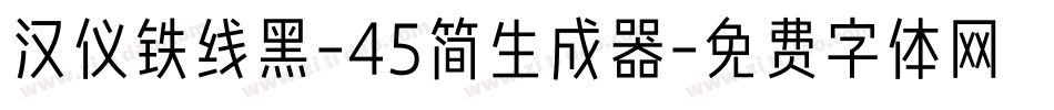 汉仪铁线黑-45简生成器字体转换