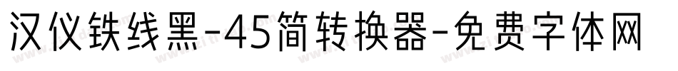 汉仪铁线黑-45简转换器字体转换