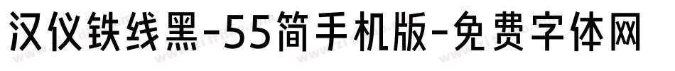 汉仪铁线黑-55简手机版字体转换