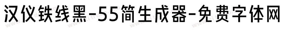 汉仪铁线黑-55简生成器字体转换
