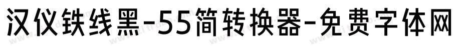 汉仪铁线黑-55简转换器字体转换