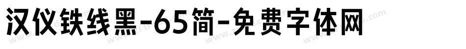 汉仪铁线黑-65简字体转换