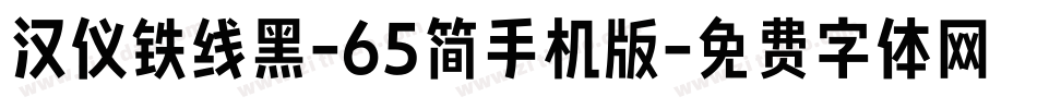汉仪铁线黑-65简手机版字体转换