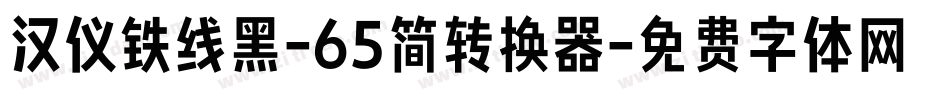 汉仪铁线黑-65简转换器字体转换