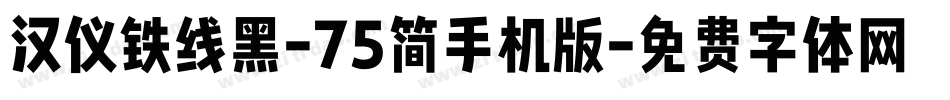 汉仪铁线黑-75简手机版字体转换
