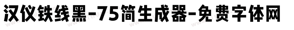 汉仪铁线黑-75简生成器字体转换