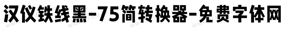 汉仪铁线黑-75简转换器字体转换