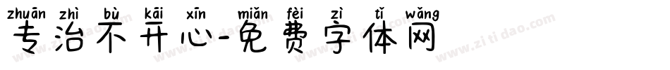 专治不开心字体转换
