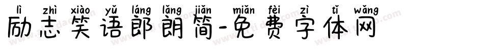 励志笑语郎朗简字体转换