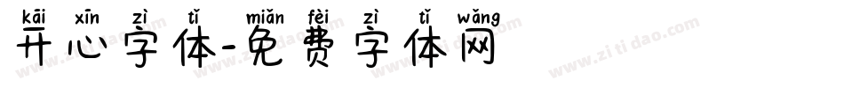 开心字体字体转换