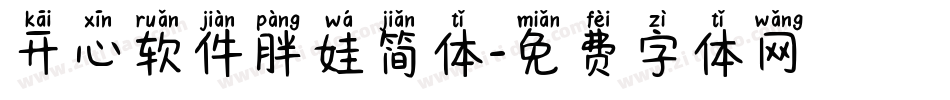 开心软件胖娃简体字体转换
