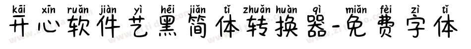 开心软件艺黑简体转换器字体转换