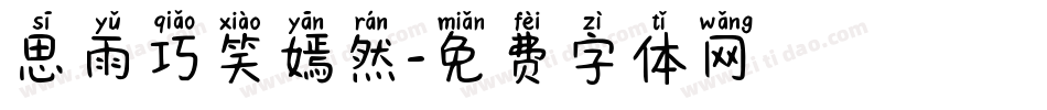 思雨巧笑嫣然字体转换