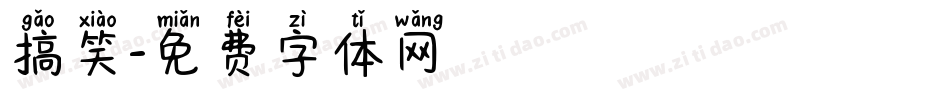 搞笑字体转换