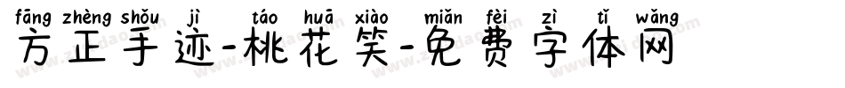 方正手迹-桃花笑字体转换