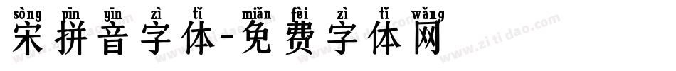 宋拼音字体字体转换