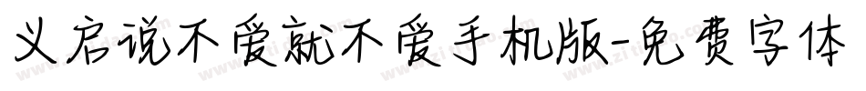义启说不爱就不爱手机版字体转换