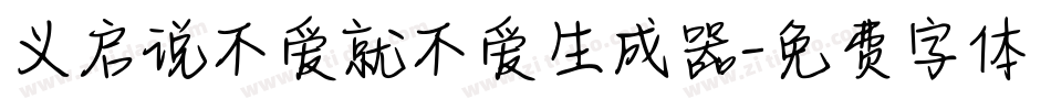 义启说不爱就不爱生成器字体转换
