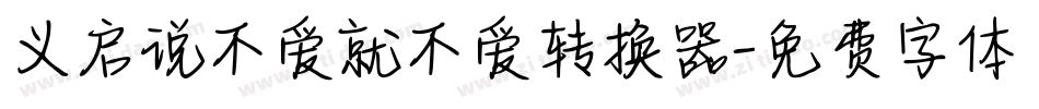 义启说不爱就不爱转换器字体转换