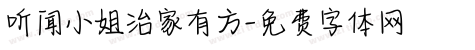 听闻小姐治家有方字体转换