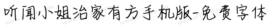 听闻小姐治家有方手机版字体转换