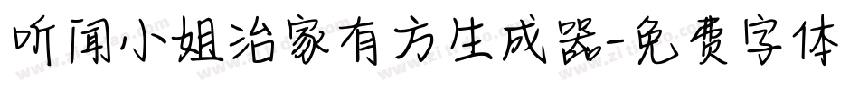 听闻小姐治家有方生成器字体转换
