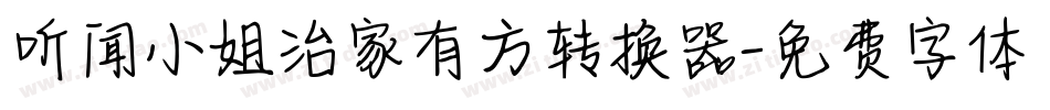 听闻小姐治家有方转换器字体转换