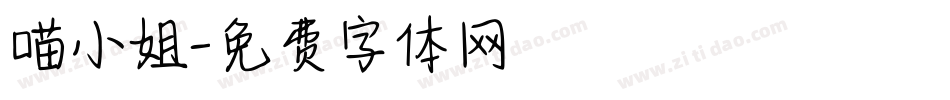 喵小姐字体转换
