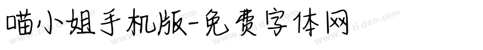 喵小姐手机版字体转换