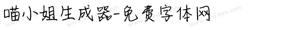 喵小姐生成器字体转换