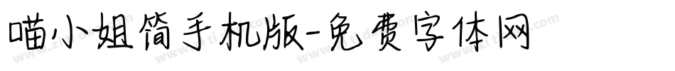 喵小姐简手机版字体转换