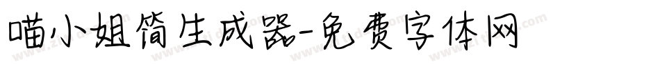 喵小姐简生成器字体转换