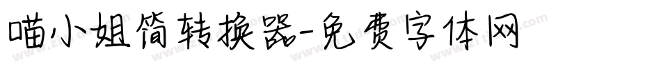 喵小姐简转换器字体转换